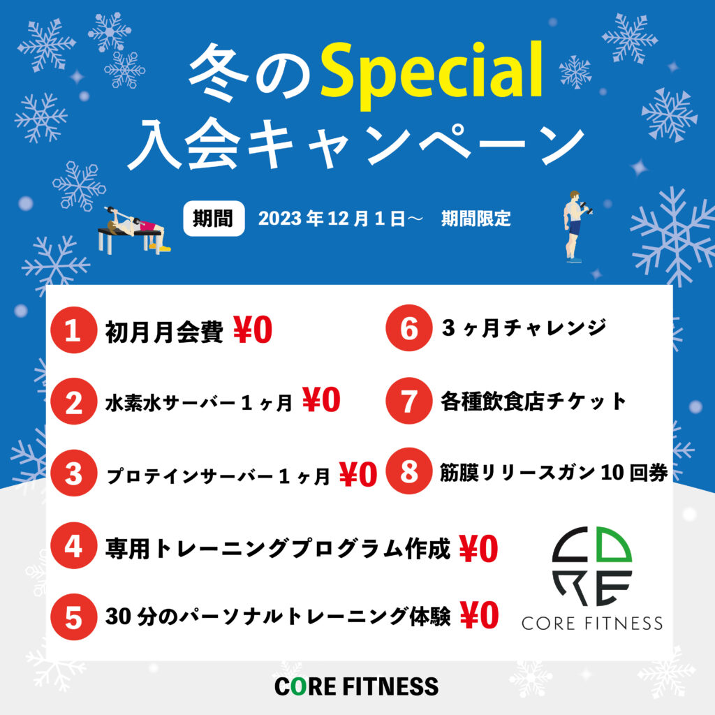 冬のキャンペーン12月以降のキャンペーン CORE FITNESS JR吹田